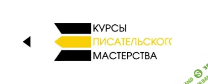 [Курсы писательского мастерства] Обитель писателя (2022)