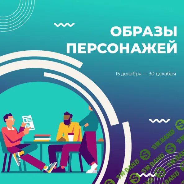 [Курсы писательского мастерства] Образы персонажей (2022)