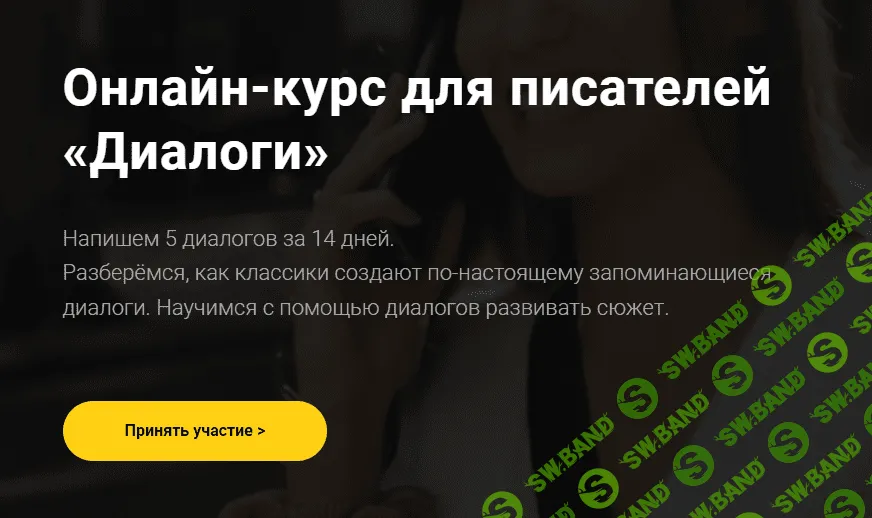 [Курсы писательского мастерства] Онлайн-курс для писателей «Диалоги» (2019)