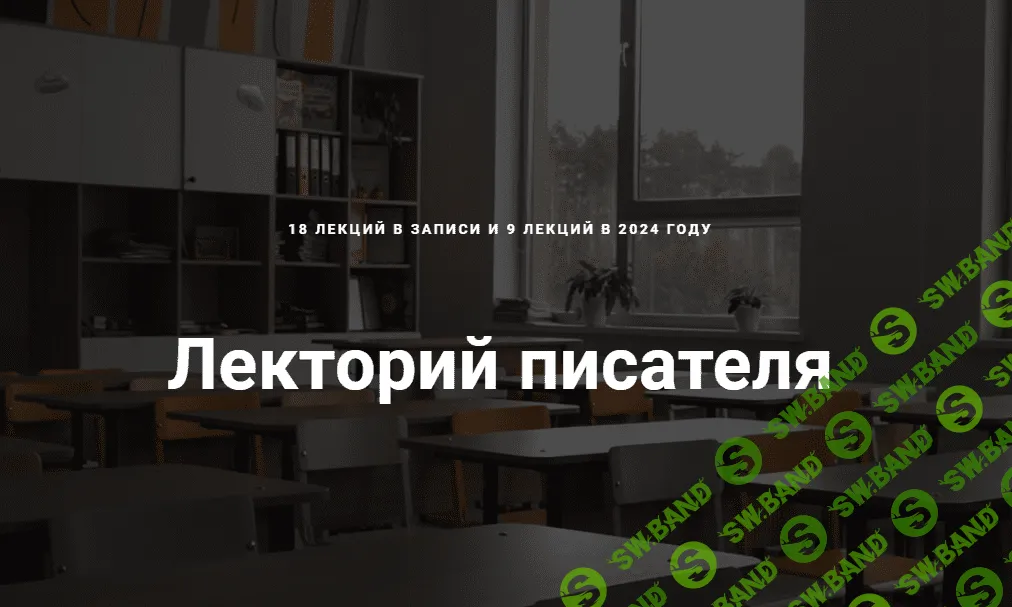 [Курсы писательского мастерства] Пять способов быстрой генерации идей для сюжетов. Новые лекции для писателей (2023)