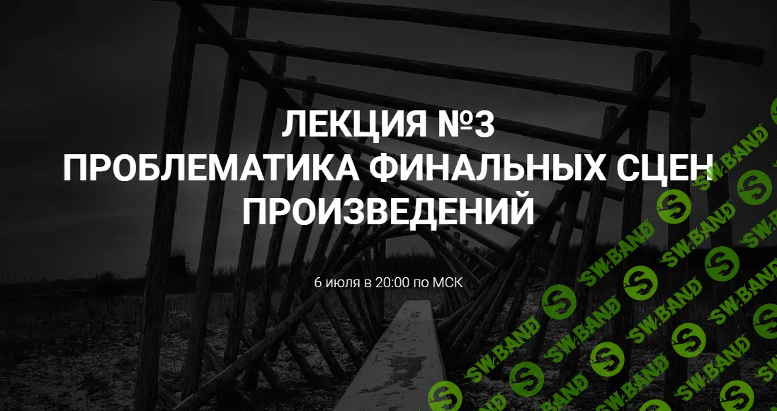[Курсы писательского мастерства] Проблематика финальных сцен произведений (2023)