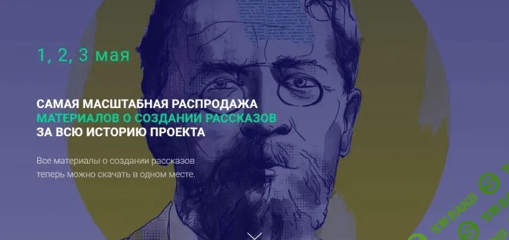 [Курсы писательского мастерства] Распродажа материалов о создании рассказов. Пакет "Хочу всё" (2022)