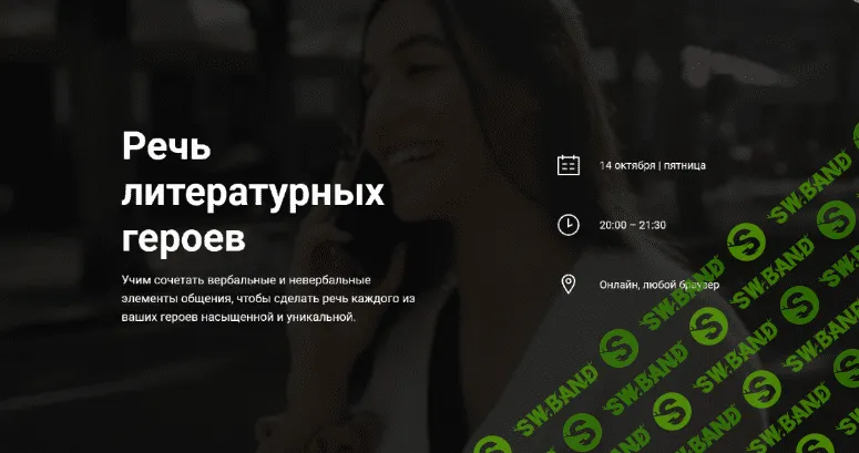 [Курсы писательского мастерства] Речь литературных героев (2022)