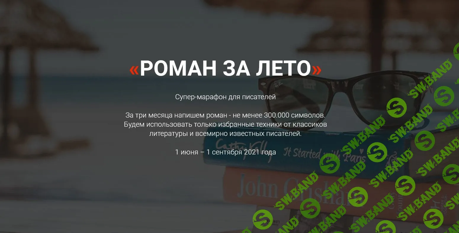 [Курсы писательского мастерства] Роман за лето (2022)