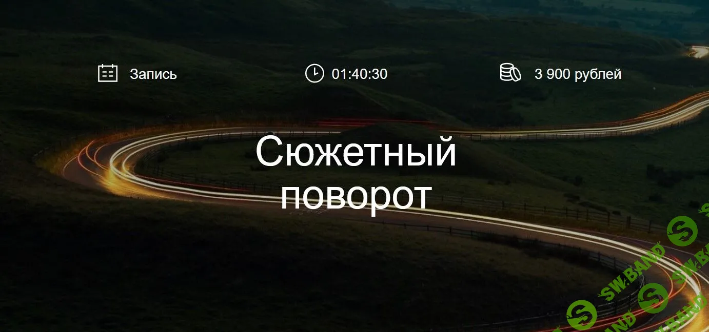 [Курсы писательского мастерства] Сюжетный поворот (2022)