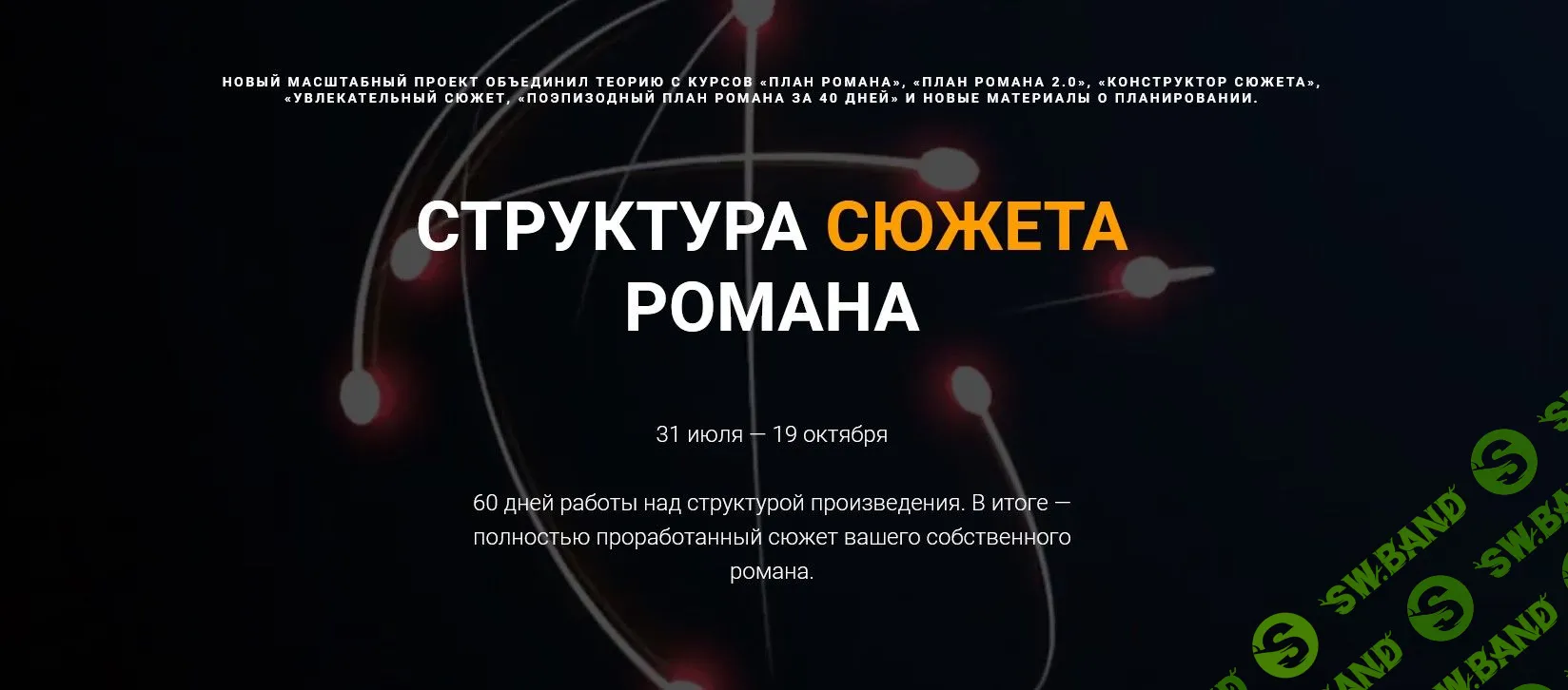 [Курсы писательского мастерства] Структура сюжета романа (2022)