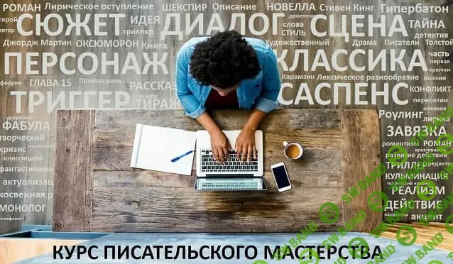 [Курсы писательского мастерства] Техники создания коротких рассказов (2022)