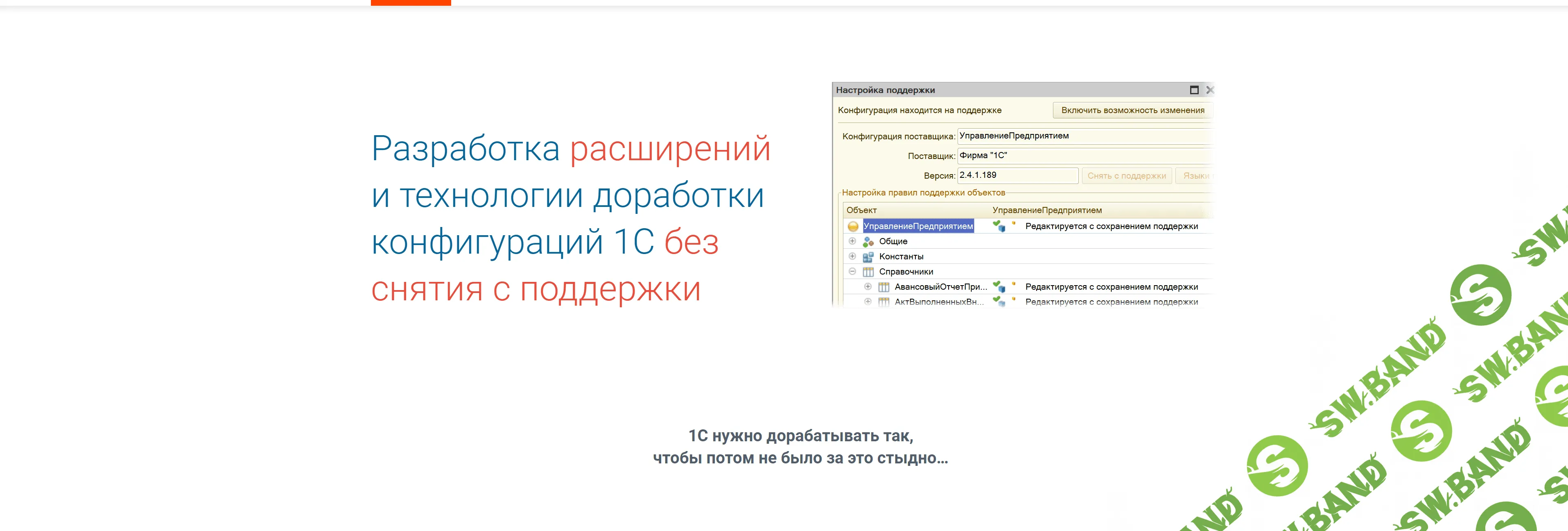 [курсы-по-1с.] Разработка расширений и технологии доработки 1С без снятия с поддержки