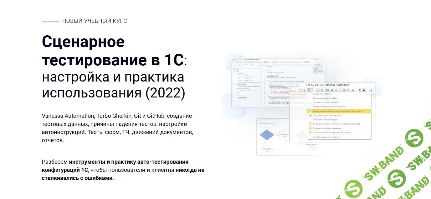[Курсы-по-1С.РФ]] ценарное тестирование в 1С: настройка и практика использования (2022)