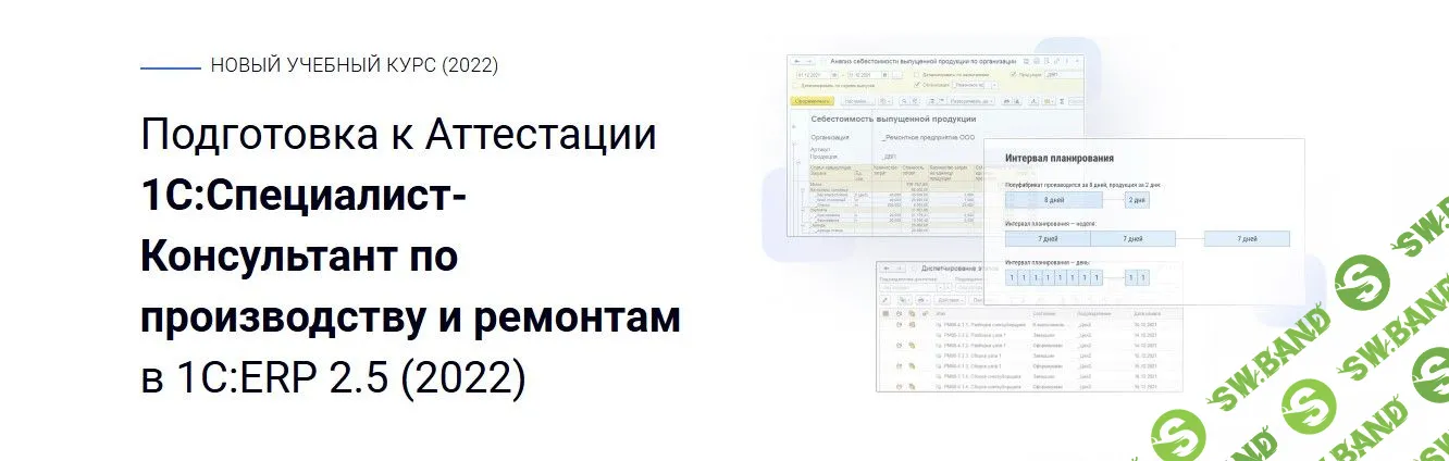 [Курсы-по-1С.РФ] Подготовка к Аттестации 1С:Специалист-Консультант по производству и ремонтам в 1С:ERP 2.5 (2022)