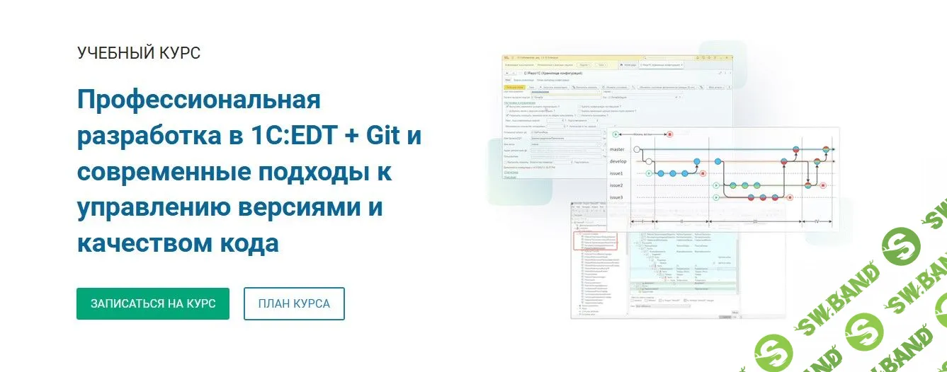 [Курсы-по-1С.РФ] Профессиональная разработка в 1С:EDT + Git и современные подходы к управлению версиями и качеством кода (2022)