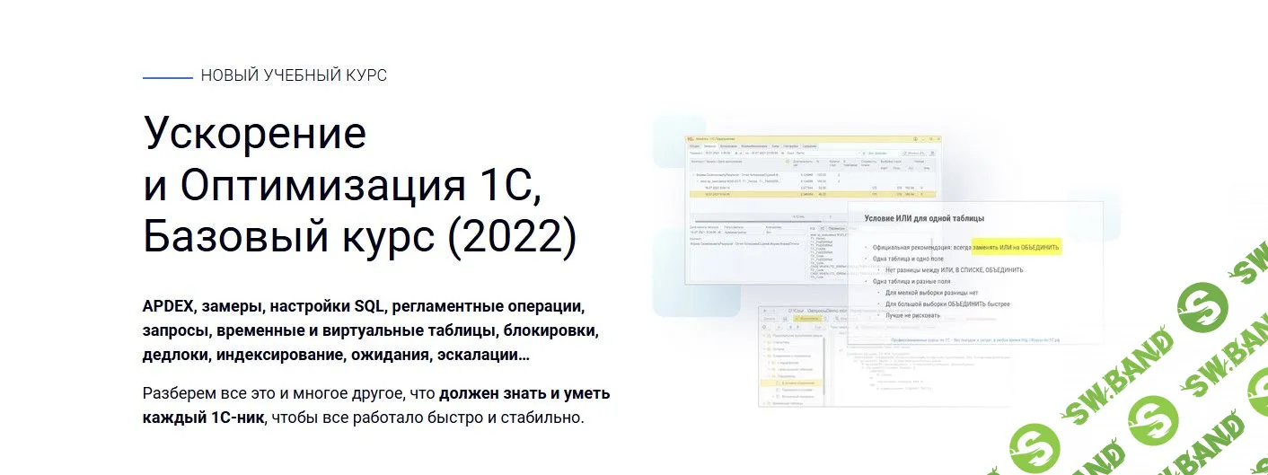 [Курсы-по-1С.РФ] Ускорение и Оптимизация 1С, Базовый курс (2022)