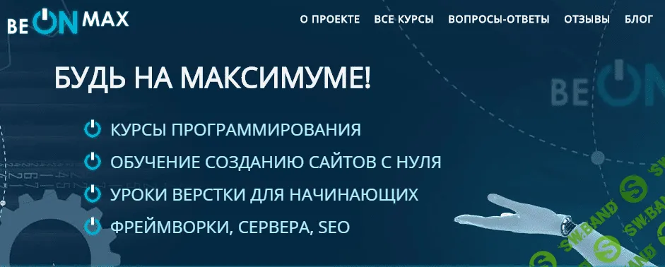 Курсы с сайта BEONMAX (2020)