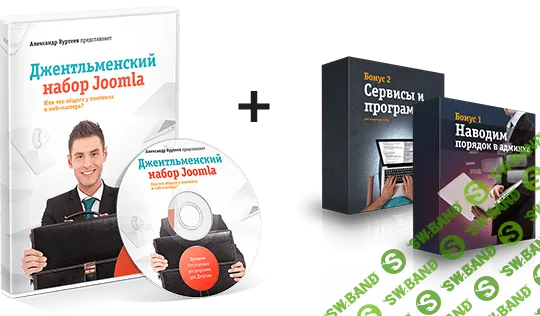 [Куртеев] Джентльменский набор Joomla (2014)