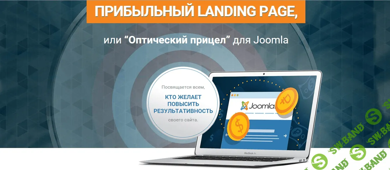 [Куртеев] Прибыльный Landing Page на Joomla (Vip)
