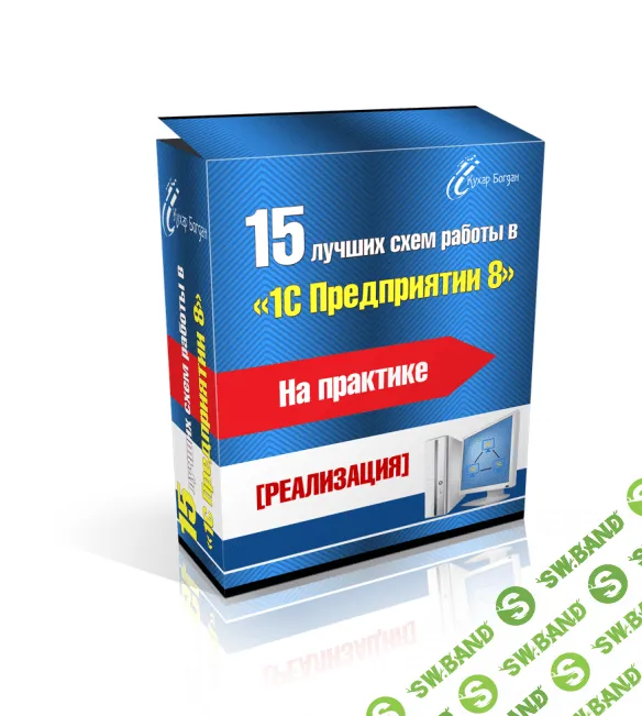 [Кухар Богдан] 15 лучших схем работы в 1С на практике