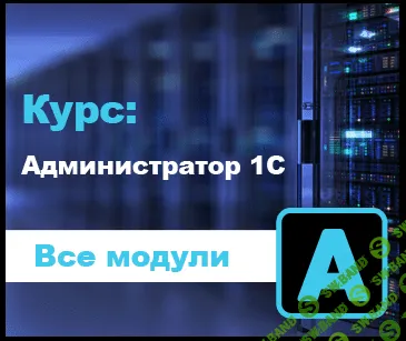 [Кухар Богдан] Администратор 1С v2.6 (2021)