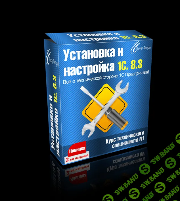 [Кухар Богдан] Установка и настройка 1С 8.3