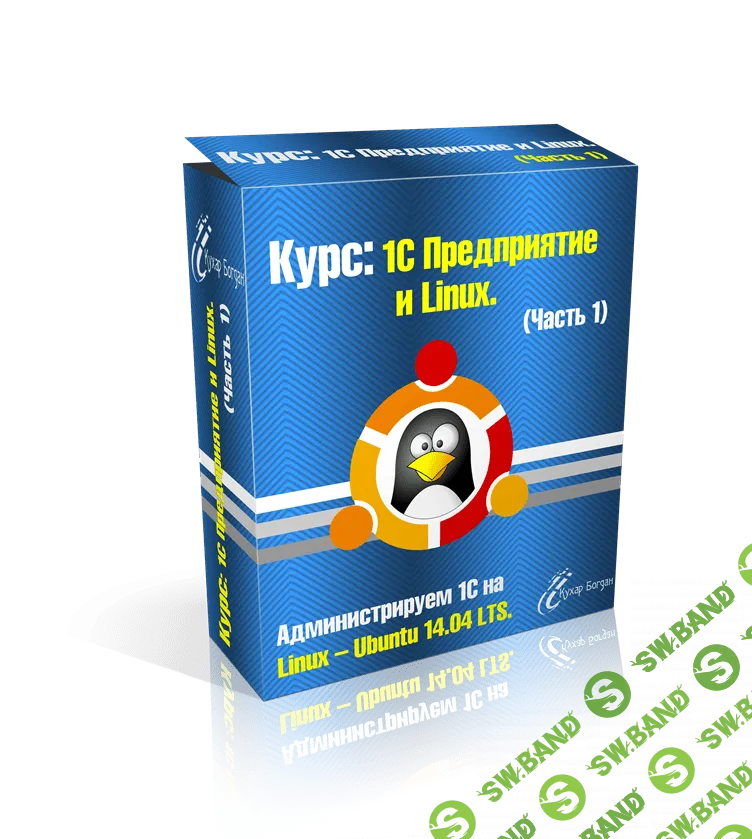 [Кухар Богдан] Видеокурс. 1С Предприятие и Linux (2018)