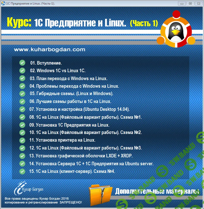[Кухар Богдан] Видеокурс. 1С Предприятие и Linux (2018)