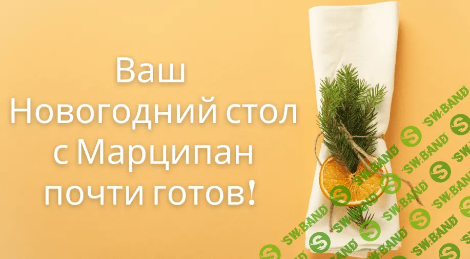 [Кухня Перемен] Новогодний стол 2024 (2023)