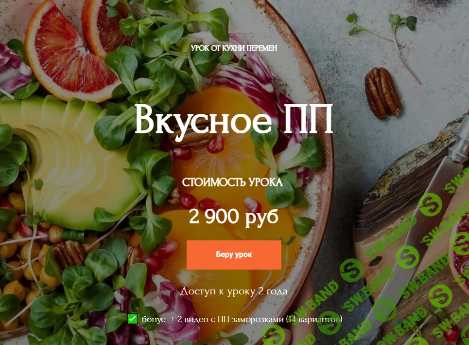 [Кухня Перемен] Вкусное ПП (2024)