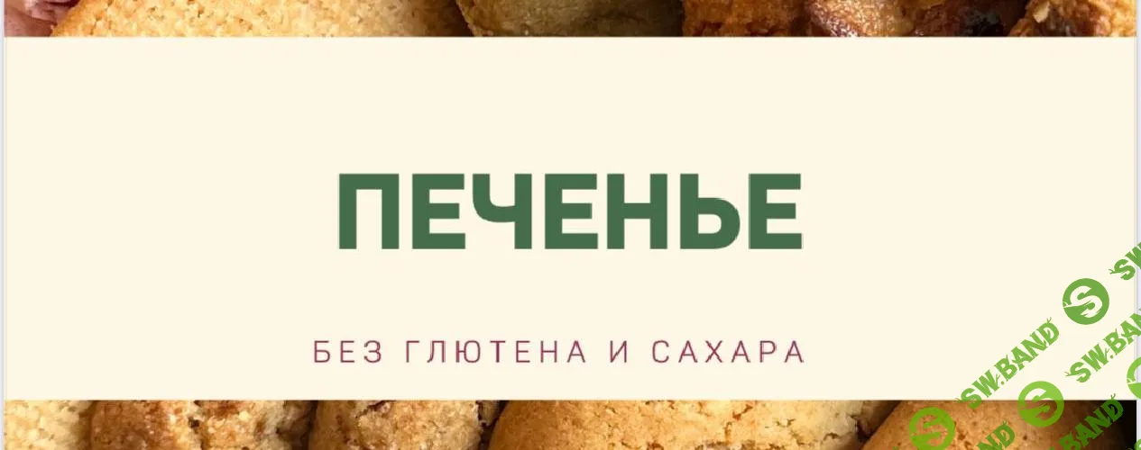[kuzinavegan, Анна Кузина] Печенье без глютена и сахара (2025)