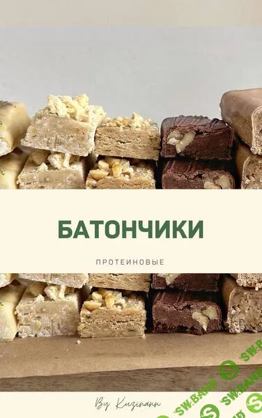 [kuzinavegan, Анна Кузина] Протеиновые батончики (2025)