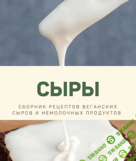 [kuzinavegan] Десерты + сыры (2022)