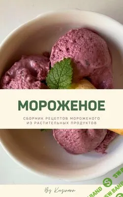 [kuzinavegan] Мороженое (2024)