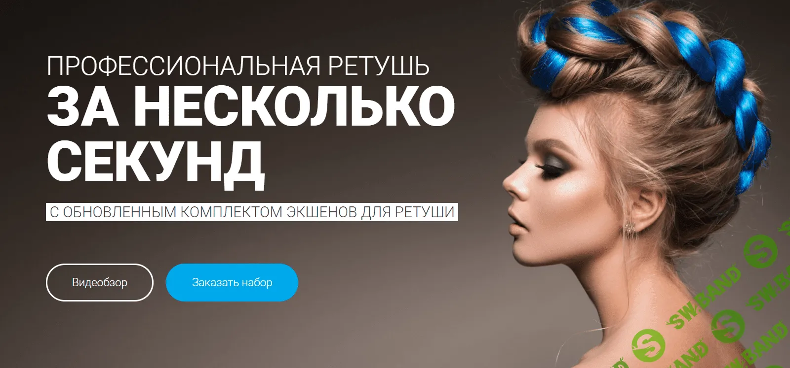 [Кузьмичев Алексе] Профессиональная ретушь за несколько секунд 4.0 (2019)