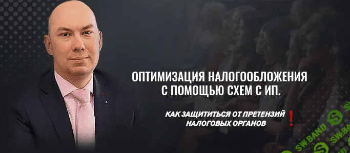 [Кузьминых Артем Евгеньевич] Оптимизация налогов с помощью схем с ИП (2021)