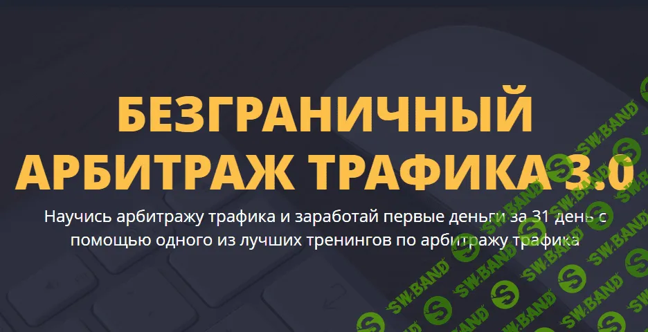 [Кузнецов Денис] Безграничный арбитраж трафика 3.0
