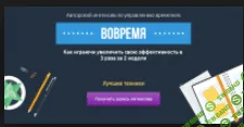[Кузнецoв Eвгeний] Авторский интeнсив по упрaвлeнию врeмeнeм
