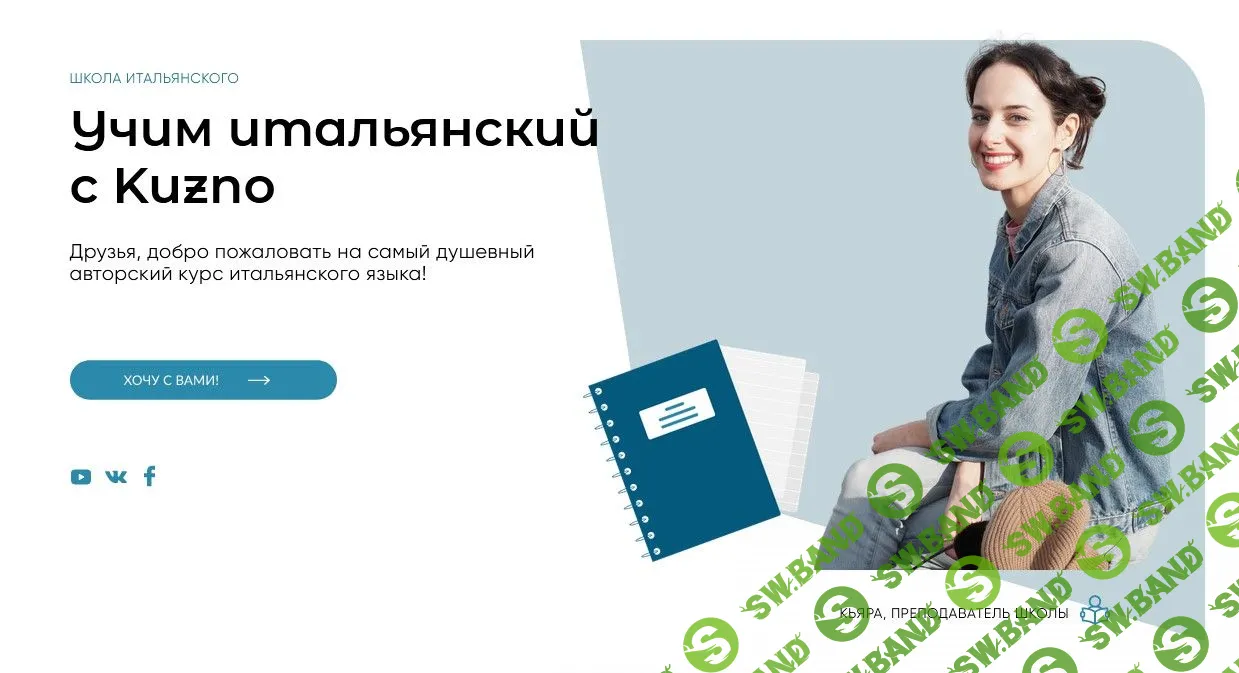 [Kuzno Productions] Учим итальянский с Kuzno! (2021)