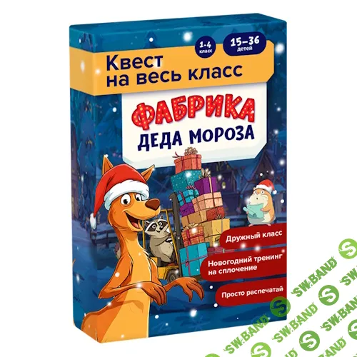 Квест на класс «Фабрика Деда Мороза» (1-4 класс) [Банда умников]