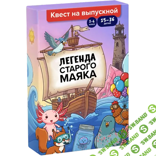 Квест на класс «Легенда старого маяка» [Банда умников]