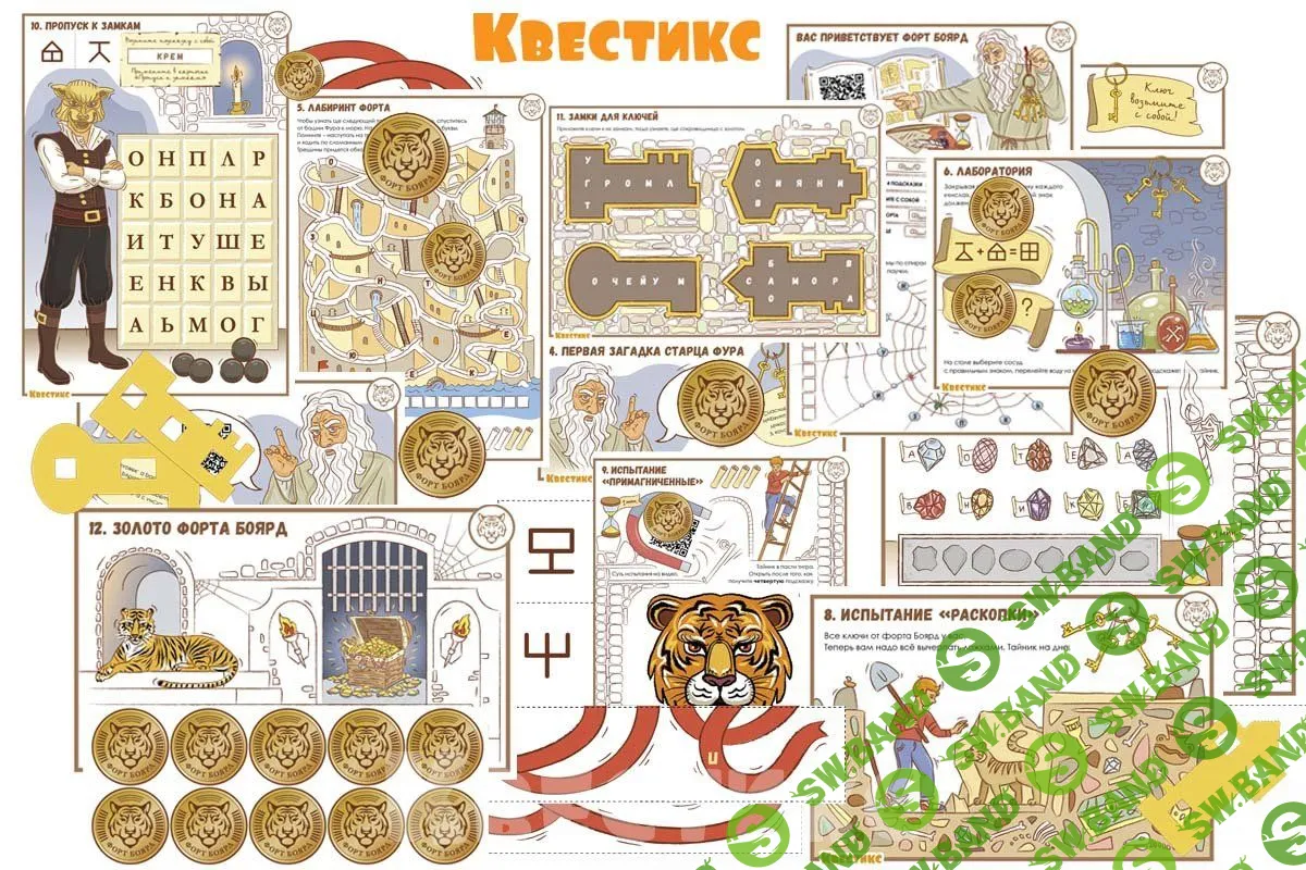 [Квестикс] Домашний квест «Форт Боярд» (2021)