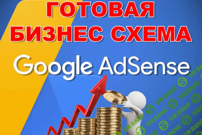 [Kwork] [Первый Шаг] Готовый бизнес - Заработок на Google Adsense (2022)