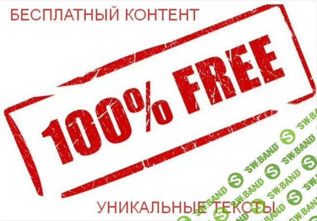 [kwork] Уникальный контент для вашего сайта бесплатно