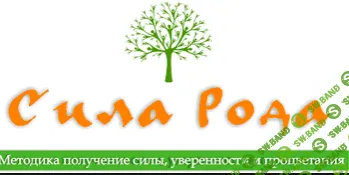 [Л. Каюм] Сила рода. Траектория успеха. [2014]