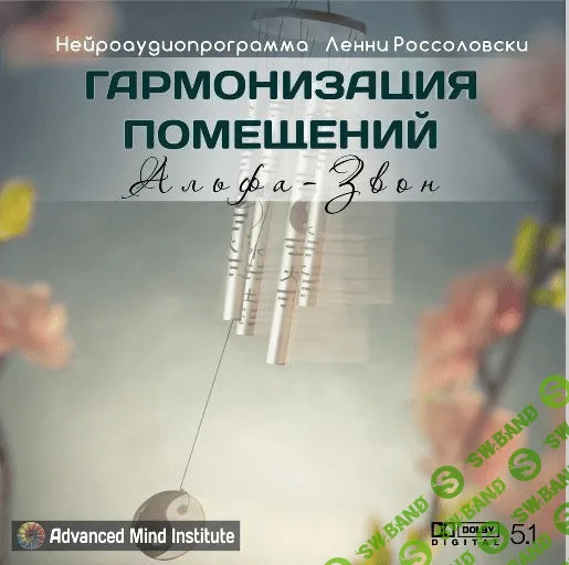 [Л. Россоловски] Гармонизация помещений, альфа-звон