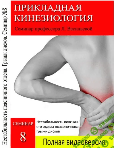 [Л. Васильева] Нестабильность поясничного отдела. Грыжи дисков