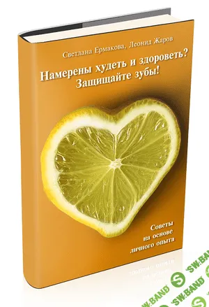 [Л.Жаров, С.Ермакова] Намерены худеть и здороветь? Защищайте зубы!