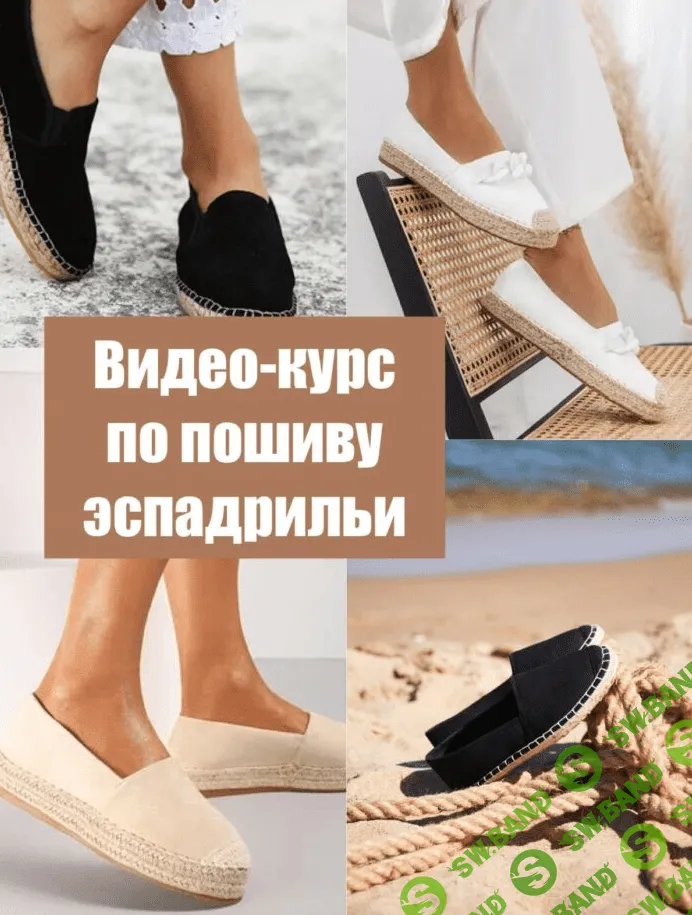 [La forme] [Шитье] Видео-курс по пошиву обуви эспадрильи (2022)