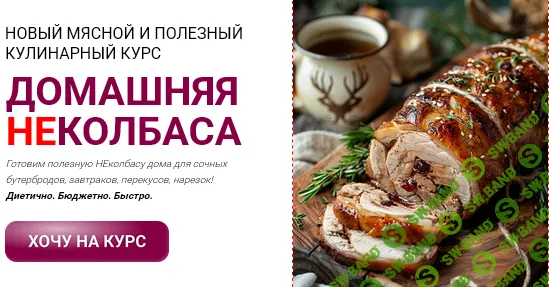 [Labfood, Яна Нетреба, Мария] Домашняя неколбаса (2025)