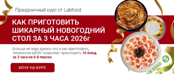 [Labfood, Яна Нетреба] Новогодний стол за 3 часа (2026)