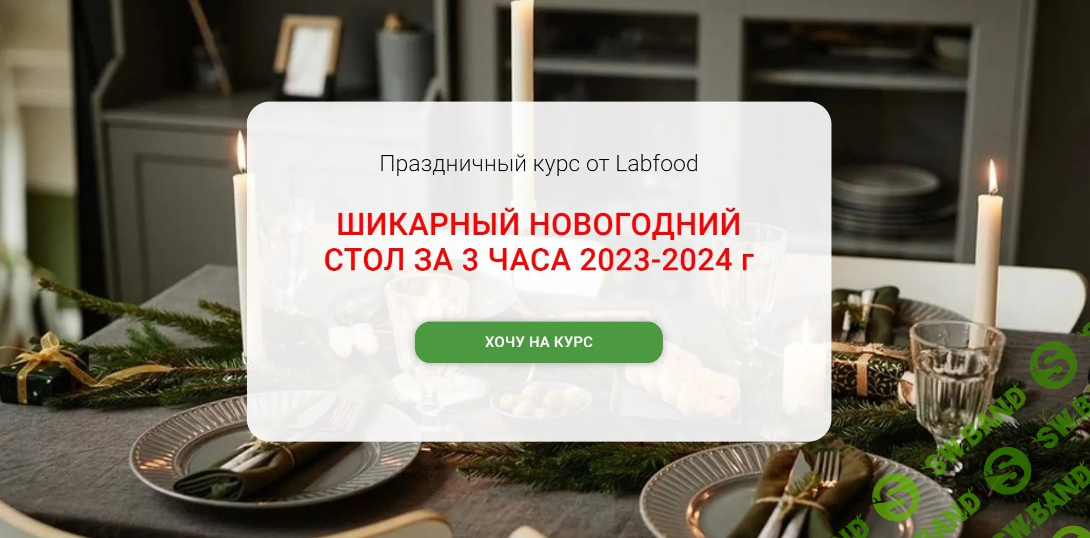 [Labfood] Шикарный Новогодний стол за 3 часа (2023)