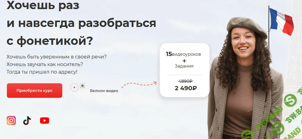 [Labise] Настоящая французская фонетика с носителями (2021)