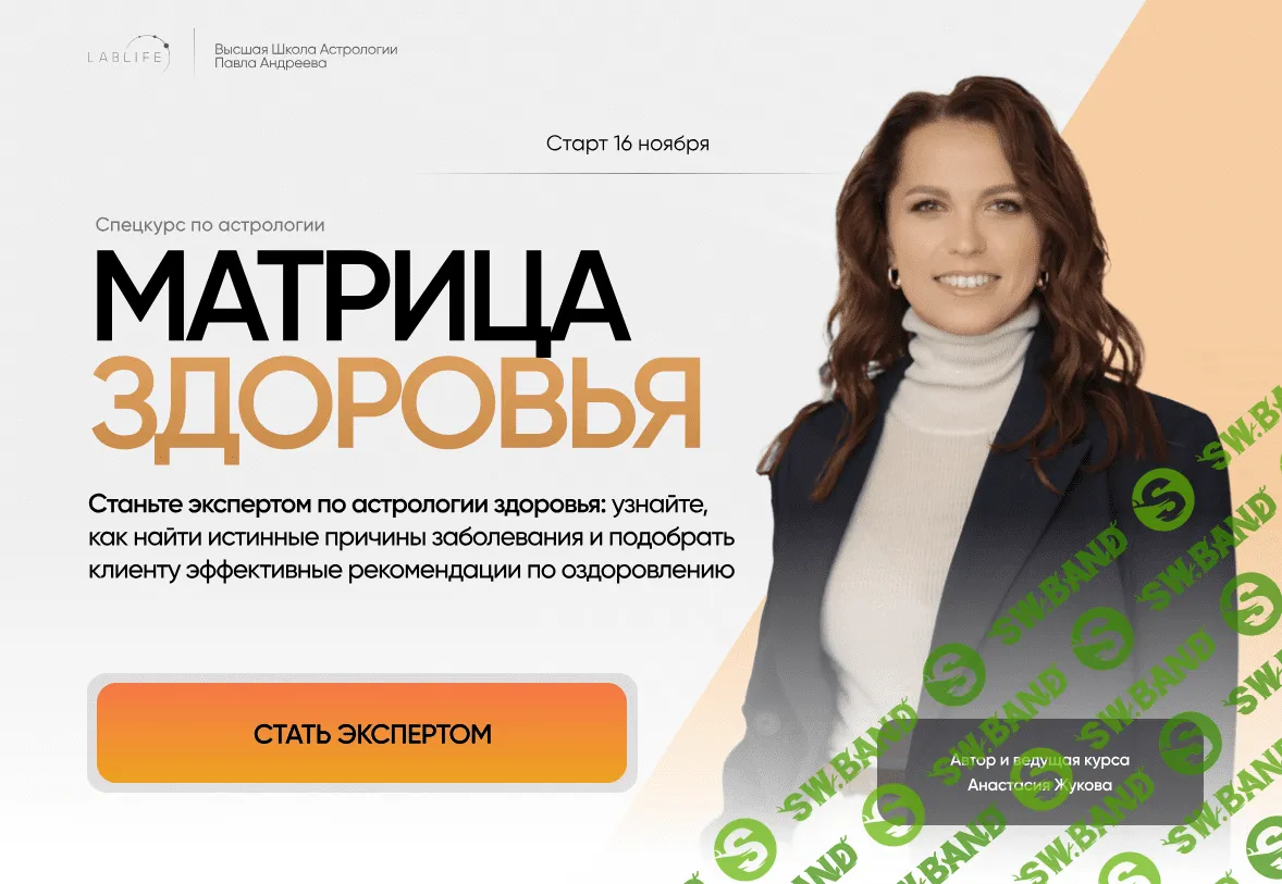 [Lablife] Спецкурс по астрологии - Матрица здоровья (2023)